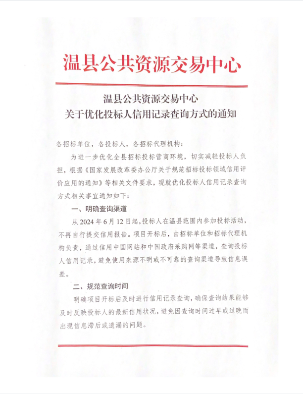 关于优化投标人信用记录查询方式的通知